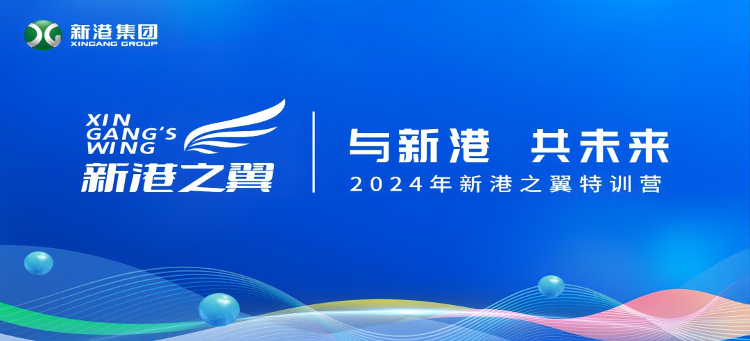 與新港，共未來(lái)！2024新港之翼特訓(xùn)營(yíng)正式啟動(dòng)啦！