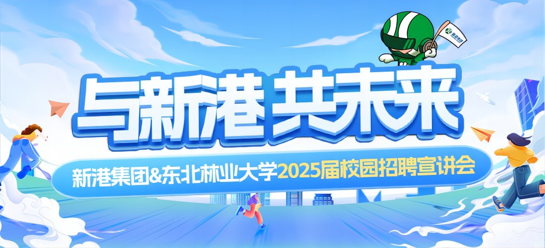 好前景、高待遇兼得！新港集團(tuán)&東北林業(yè)大學(xué)2025校園招聘宣講會(huì)成功舉行