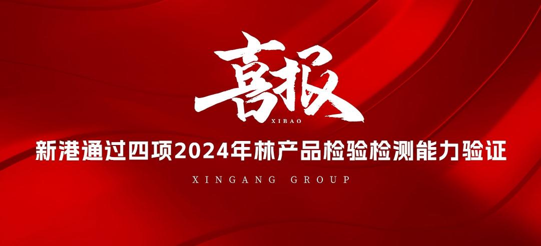 全部通過(guò)！山東新港企業(yè)集團(tuán)有限公司檢測(cè)中心通過(guò)2024年林產(chǎn)品檢驗(yàn)檢測(cè)能力驗(yàn)證！