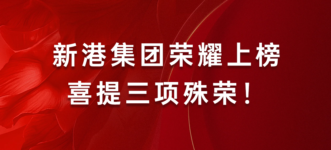 喜訊丨健康建材示范單位！新港集團(tuán)榮耀上榜喜提三項(xiàng)殊榮