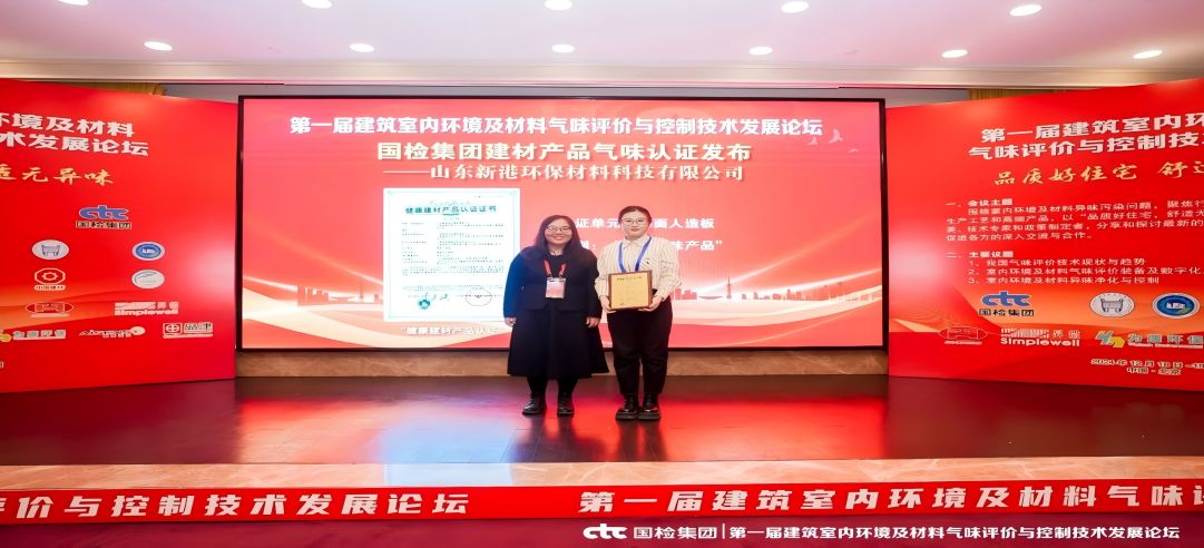環(huán)保領(lǐng)先！新港集團(tuán)正式獲頒首張近零氣味健康產(chǎn)品認(rèn)證證書！