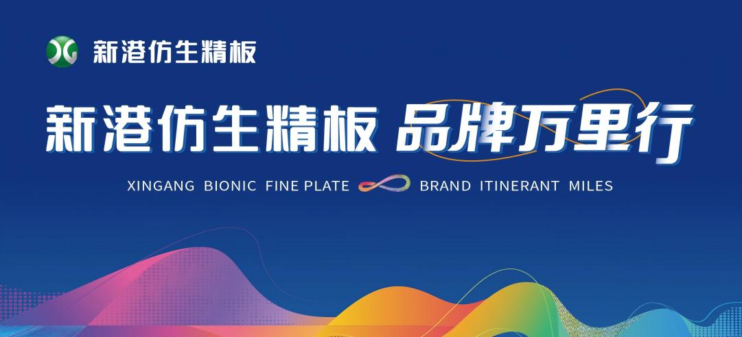 擁抱2025，點(diǎn)亮25城！新港仿生精板2024品牌萬(wàn)里行圓滿收官！