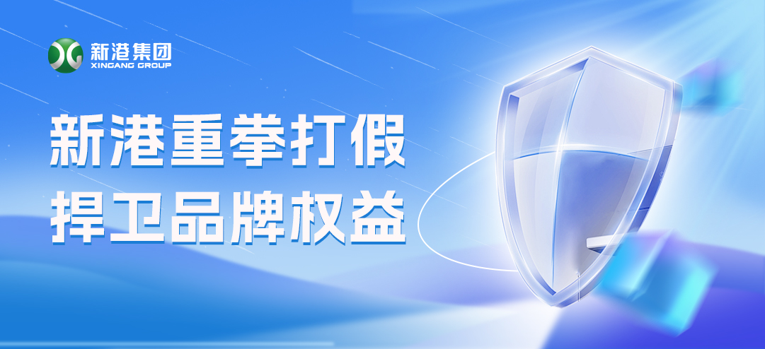 零容忍！新港重拳打假，積極捍衛(wèi)品牌權(quán)益！