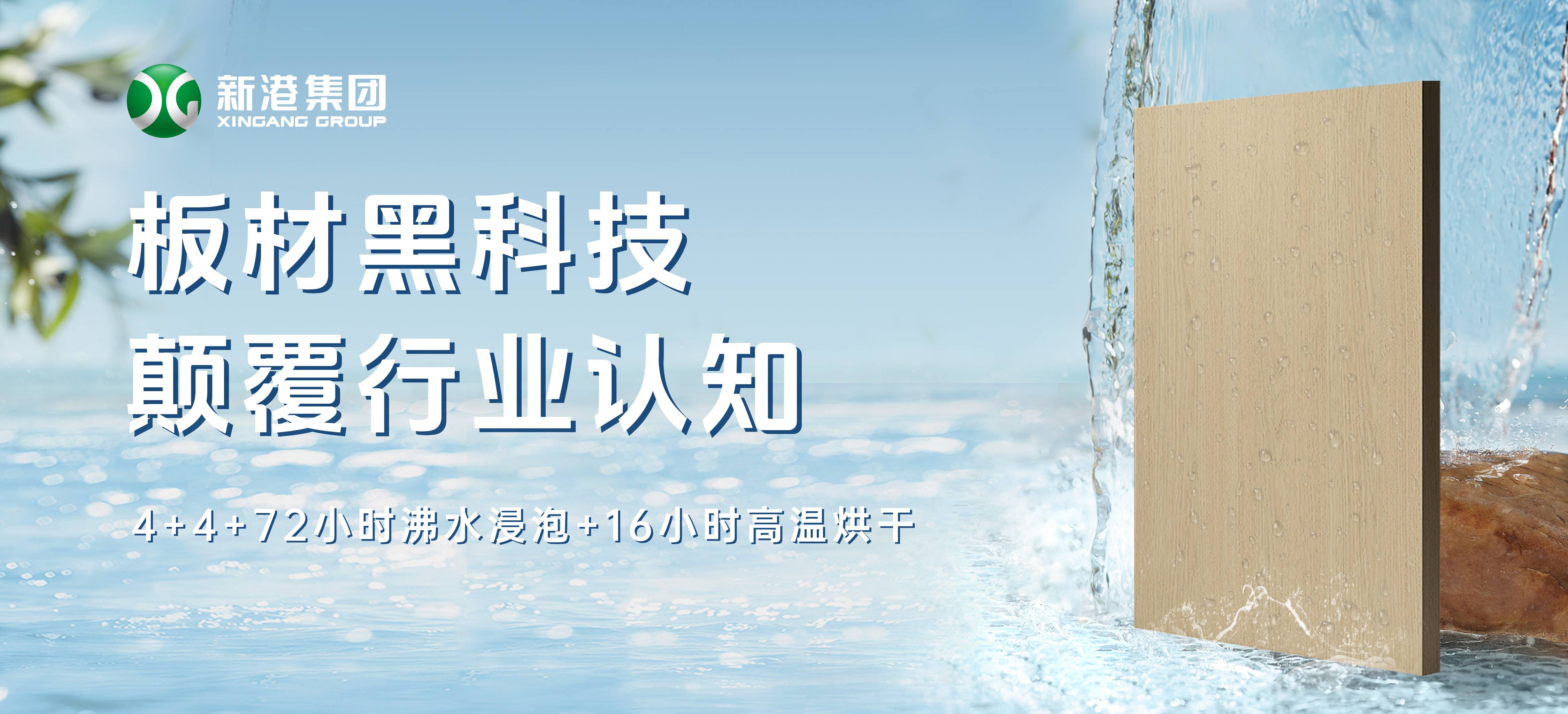顛覆行業(yè)！新港仿生海洋板通過(guò)全球最嚴(yán)膠合板測(cè)試，72小時(shí)水煮不開(kāi)膠！