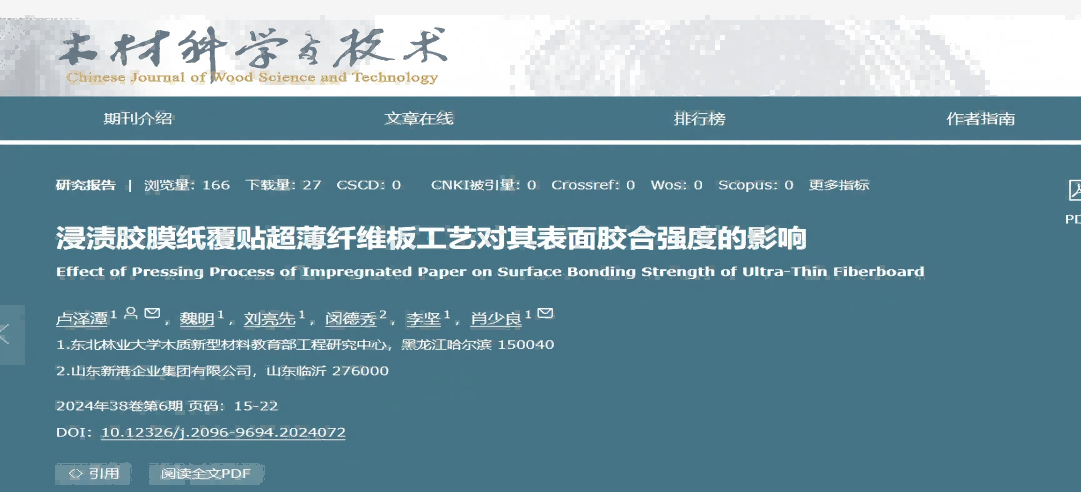東北林業(yè)大學(xué)聯(lián)合新港集團(tuán)突破超薄纖維板覆貼工藝，產(chǎn)學(xué)研協(xié)同助力行業(yè)綠色升級(jí)