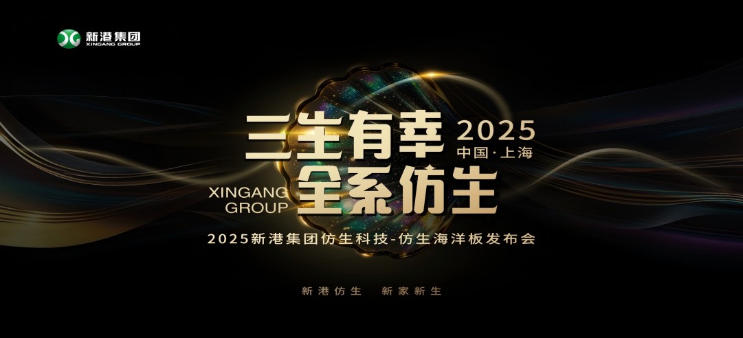 仿生科技又一升級(jí)力作！2025新港集團(tuán)新品發(fā)布會(huì)，重構(gòu)綠色發(fā)展新范式