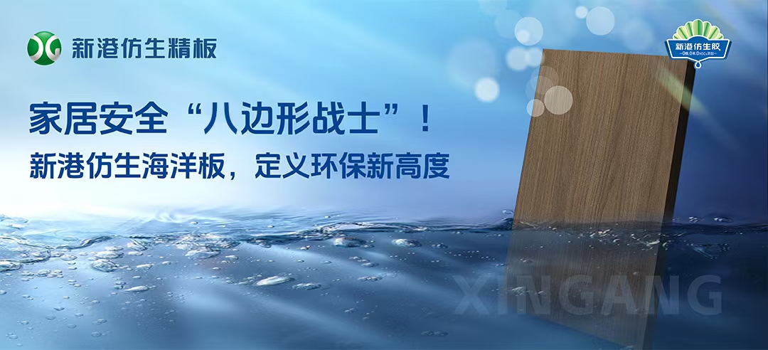 2025新品！新港仿生海洋板來(lái)襲！打造家居安全“八邊形戰(zhàn)士”，重新定義多層板！