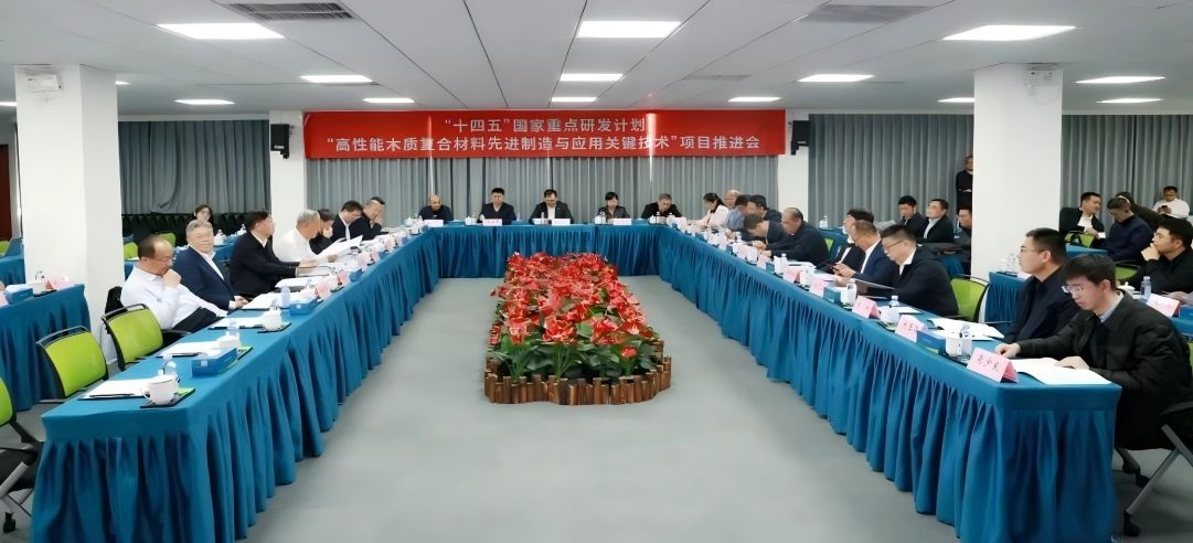 “十四五”國(guó)家重點(diǎn)研發(fā)計(jì)劃“高性能木質(zhì)復(fù)合材料先進(jìn)制造與應(yīng)用關(guān)鍵技術(shù)”項(xiàng)目推進(jìn)會(huì)于新港集團(tuán)順利召開！