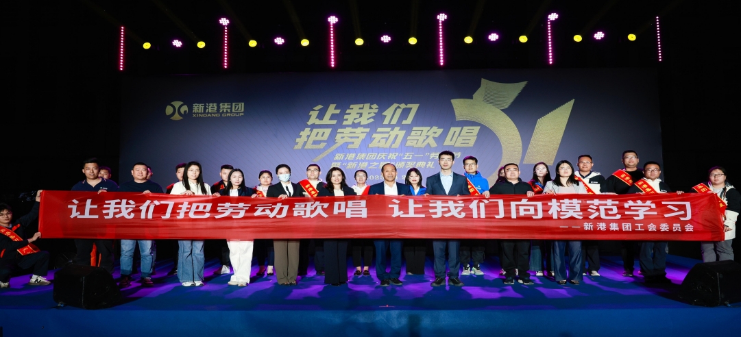 讓我們把勞動(dòng)歌唱！新港集團(tuán)慶?！拔逡弧眲趧?dòng)節(jié)暨“新港之星”頒獎(jiǎng)典禮盛大舉行！