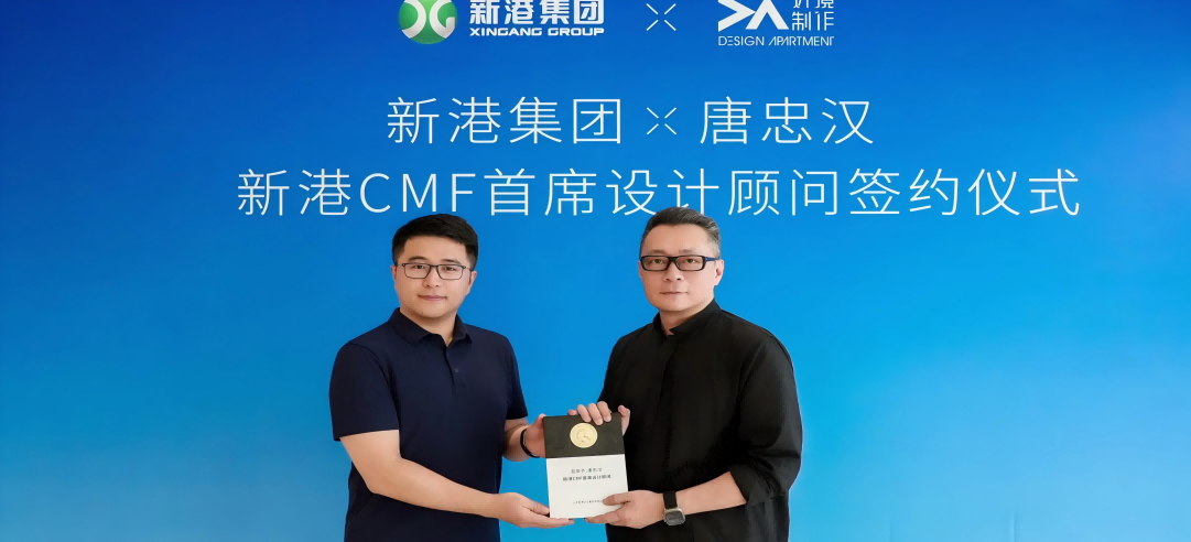 新港CMF（上海）研發(fā)中心正式簽約設(shè)計(jì)大師唐忠漢先生！開(kāi)啟“仿生科技×生活美學(xué)”新紀(jì)元！